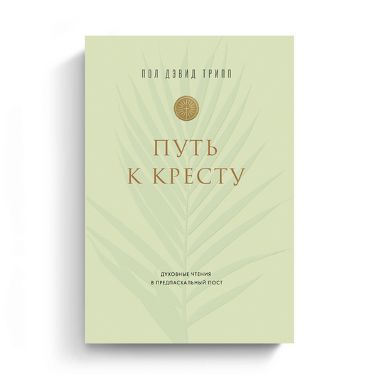 Journey to the Cross (Russian eBook)