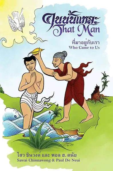 That Man Who Came to Us - MissionBooks.org